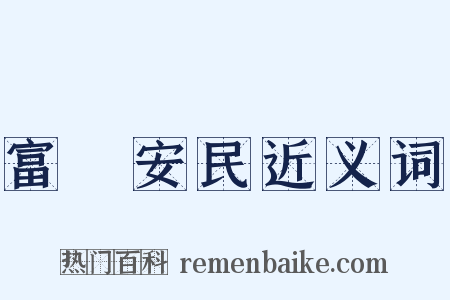富國安民近义词是什么意思的图片